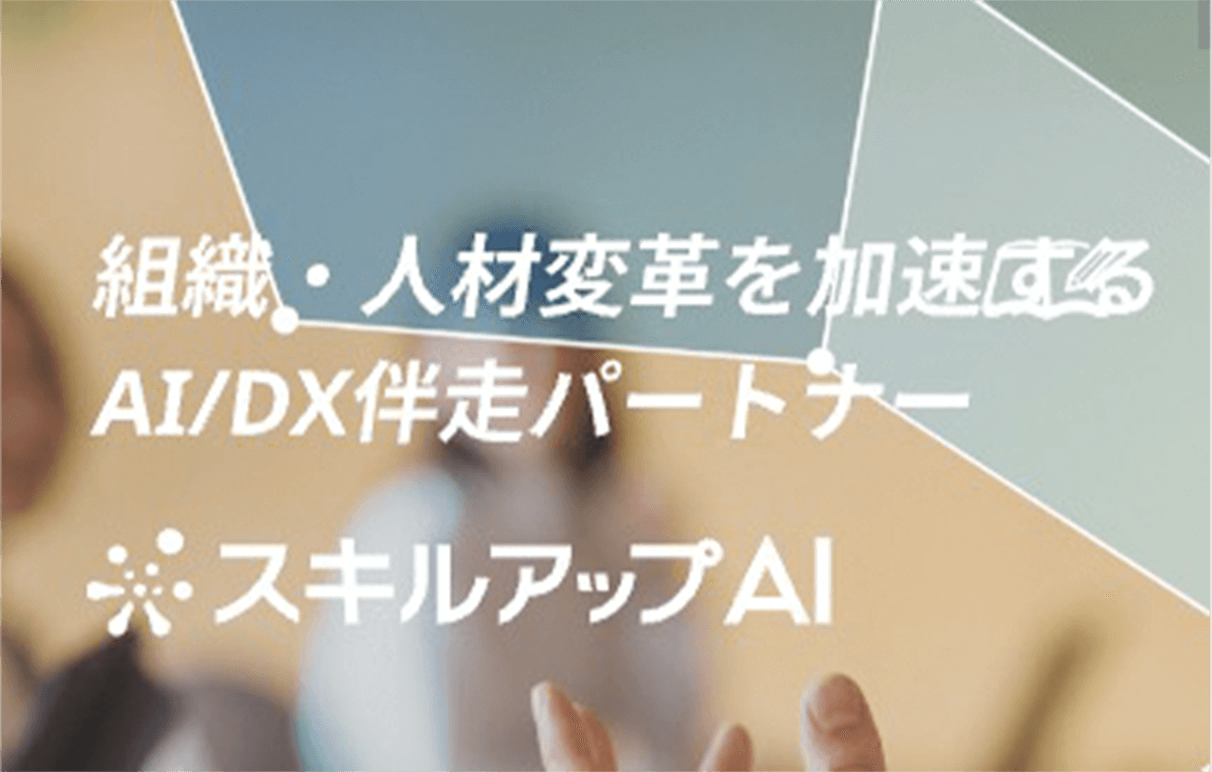 スキルアップAIのバナー