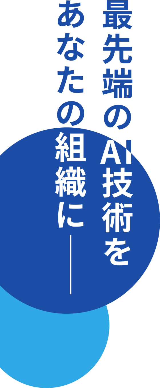 最先端の技術をあなたの組織に