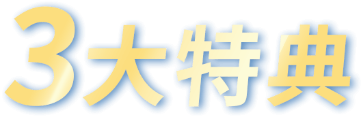 ３大特典