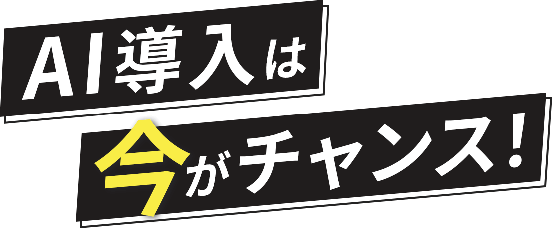 AI導入は今がチャンス！