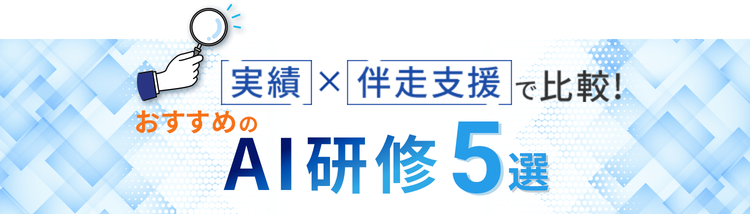 実績×伴走支援で比較！おすすめのAI研修5選