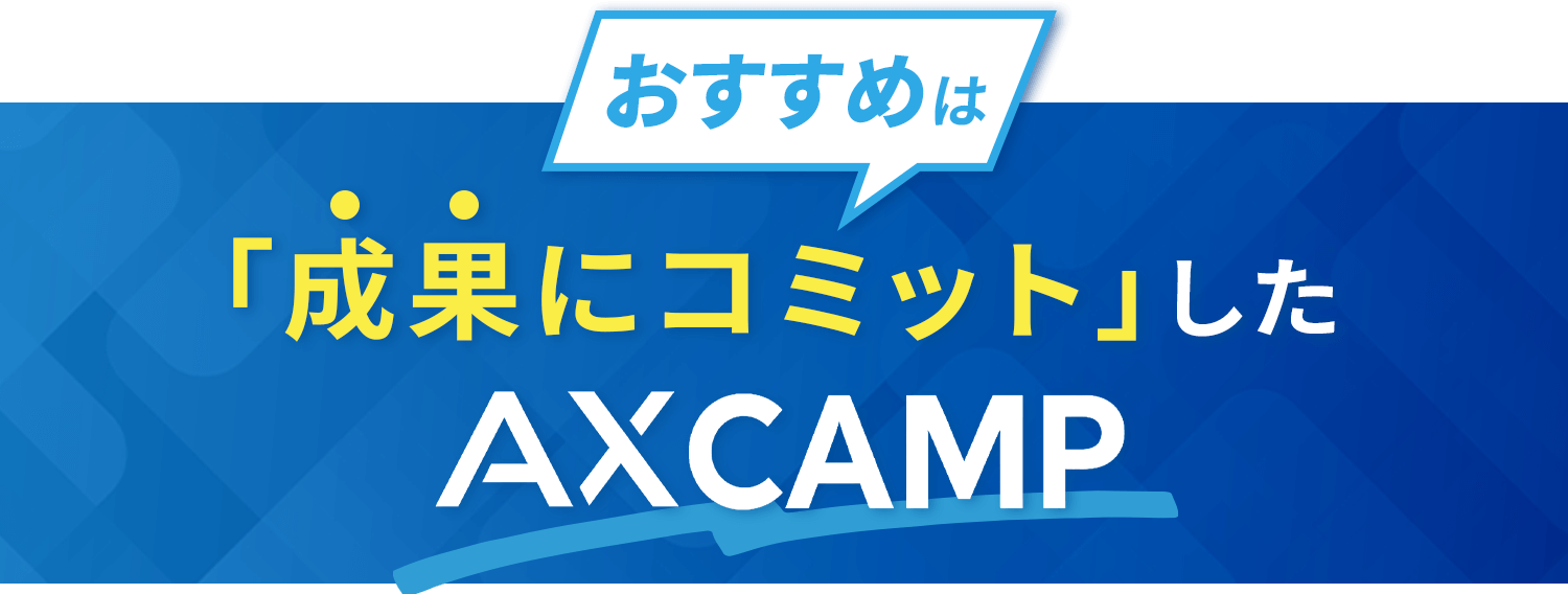 おすすめは「成果にコミット」したAX CAMP