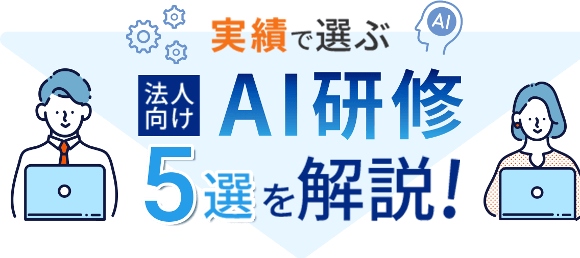実績で選ぶ法人向けAI研修5選を開設！