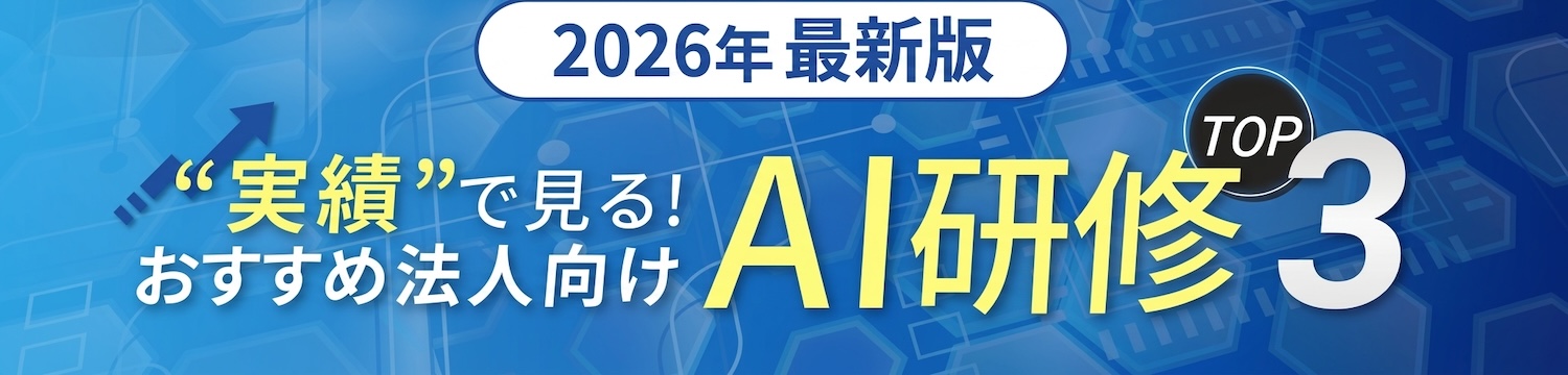2025年最新版 実績で見る!おすすめ法人向けAI研修TOP3