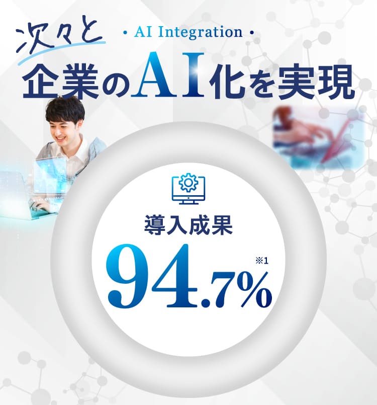 企業のAI化を実現