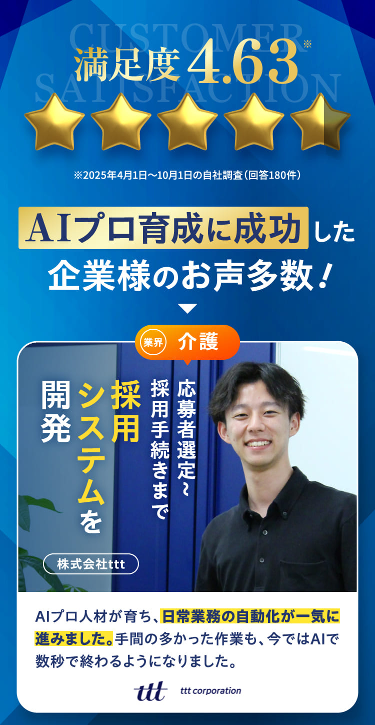 AIプロ育成に成功した企業様のお声多数！