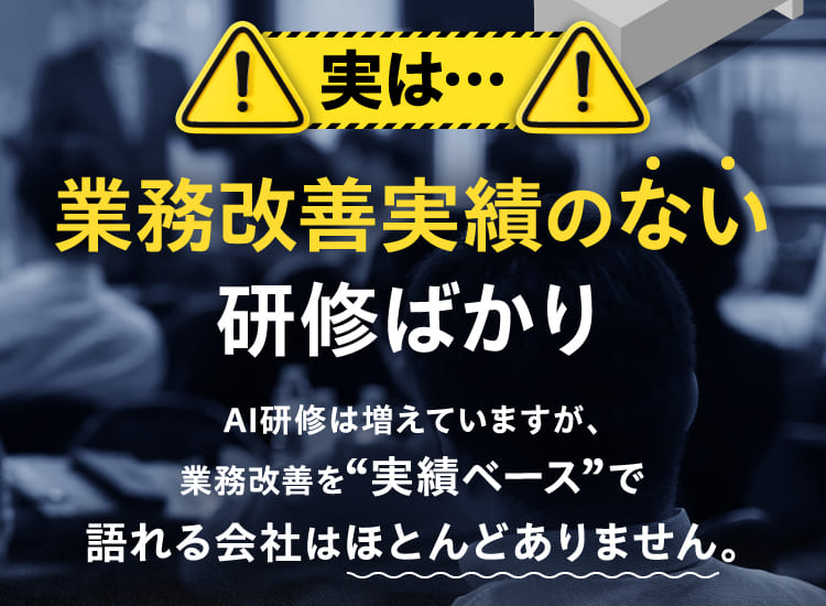 業務改善実績のない研修ばかり