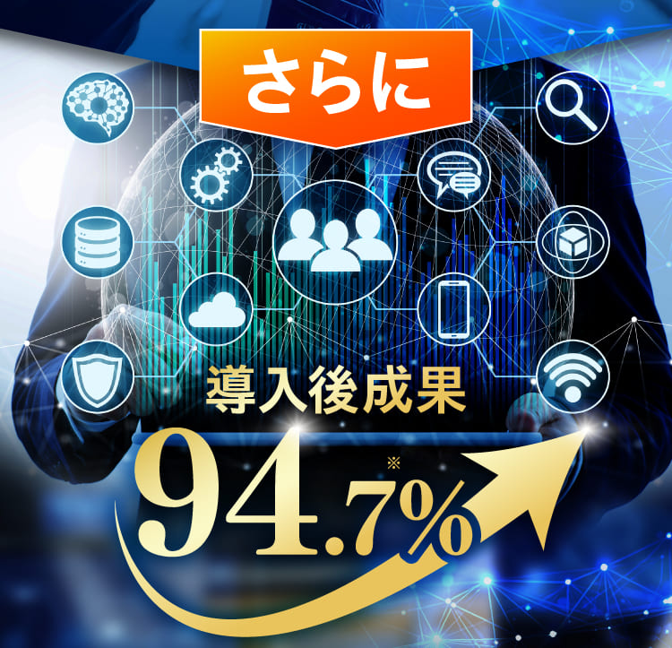 導入後成果94.7%