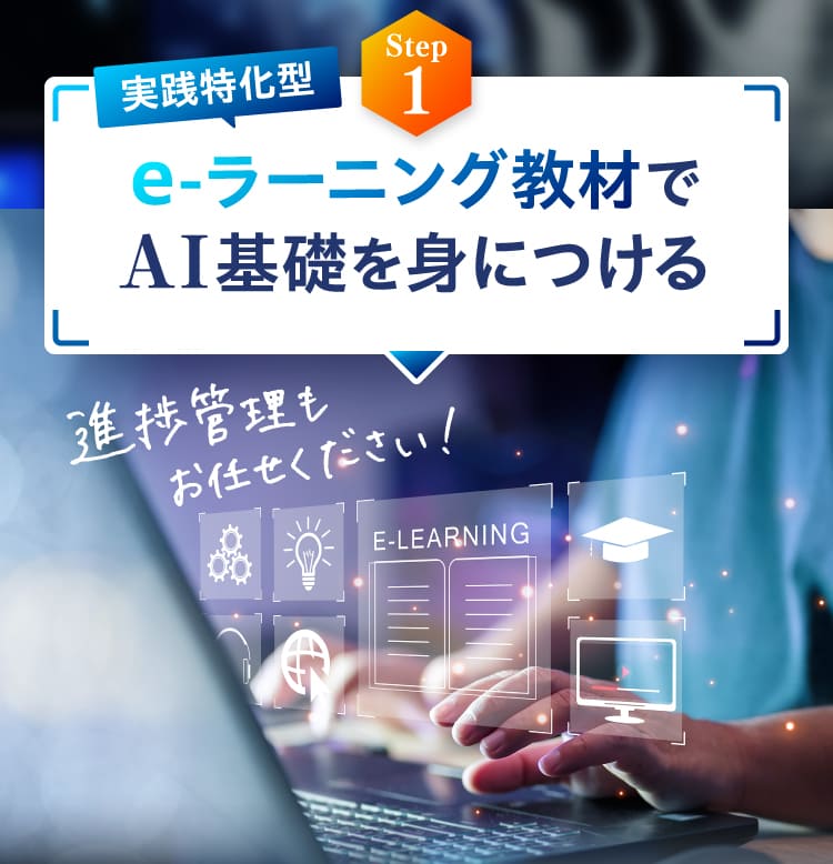 e-ラーニング教材でAI基礎を身につける