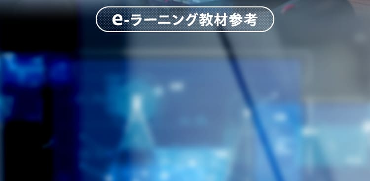 e-ラーニング教材参考