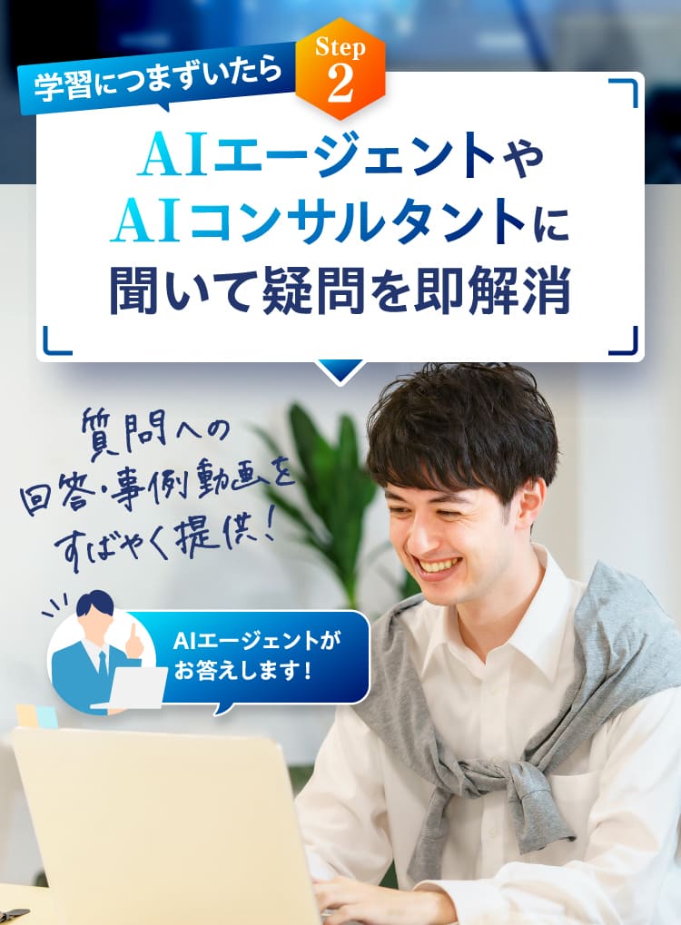 AIエージェントやAIコンサルタントに聞いて疑問を即解消