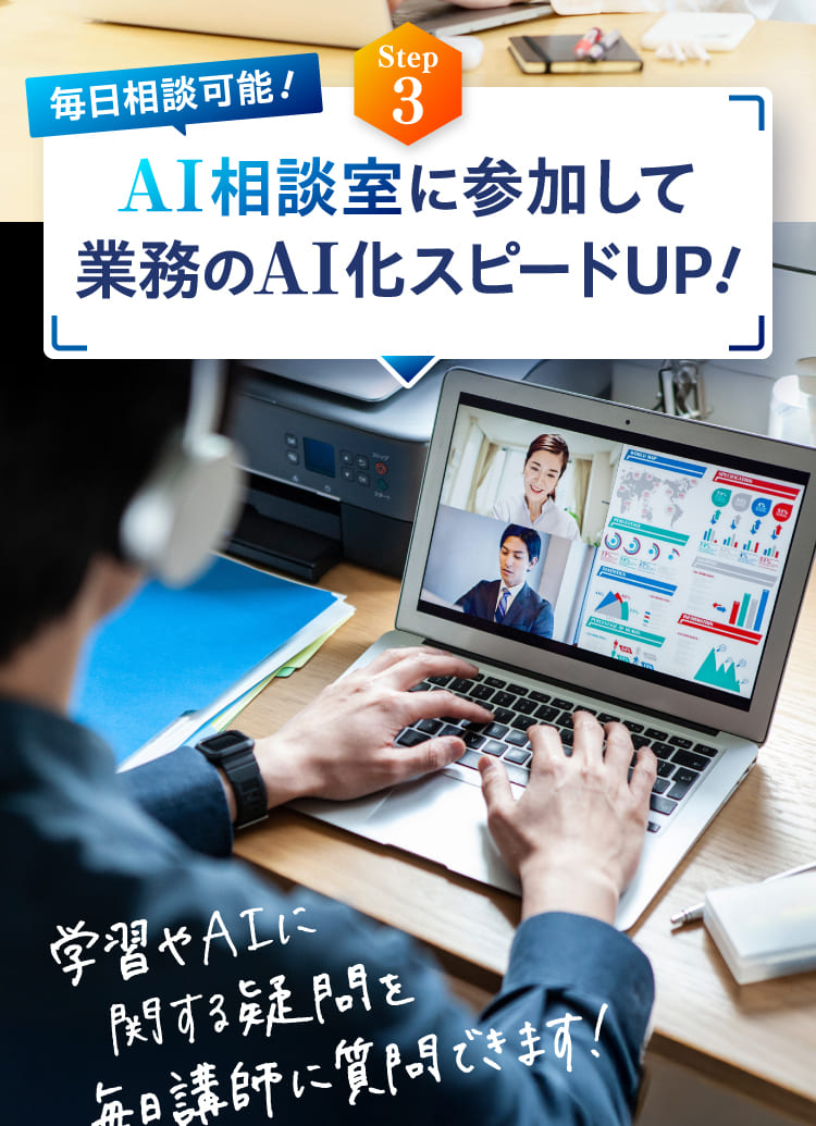 AI相談室に参加して業務のAI化スピードUP！
