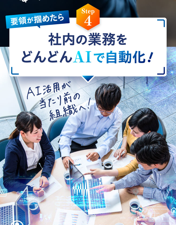 社内の業務をどんどんAIで自動化！