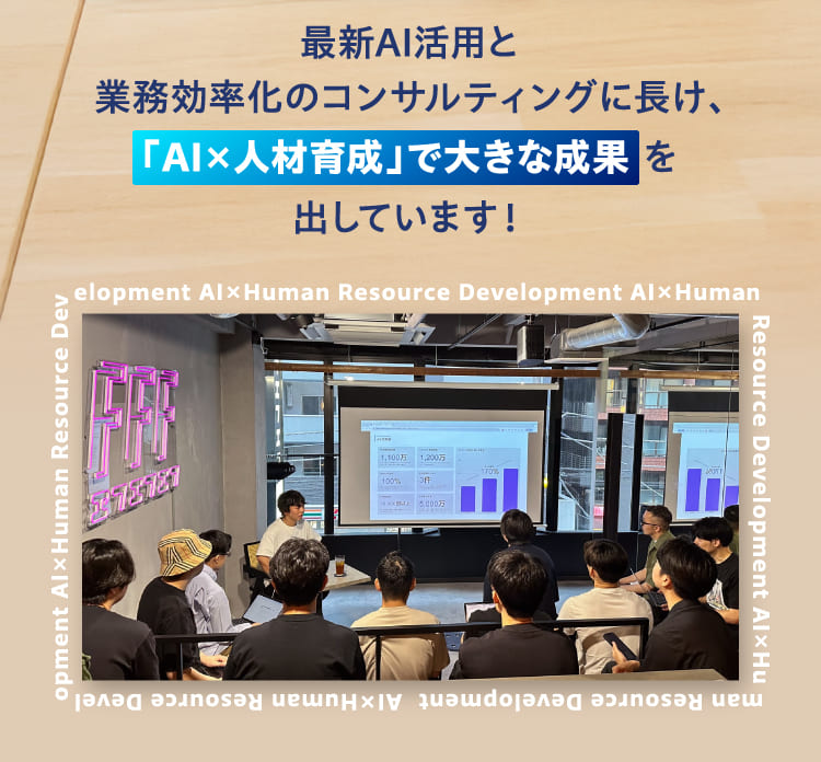 AI×人材育成で大きな成果を