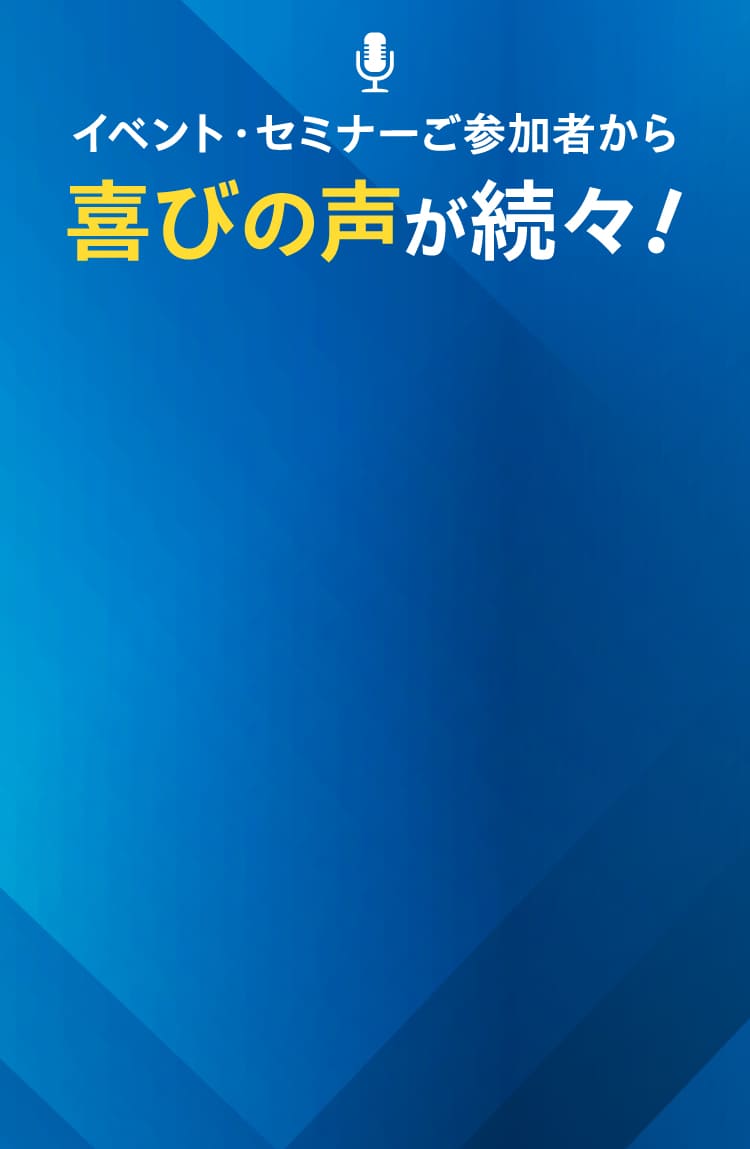喜びの声が続々！