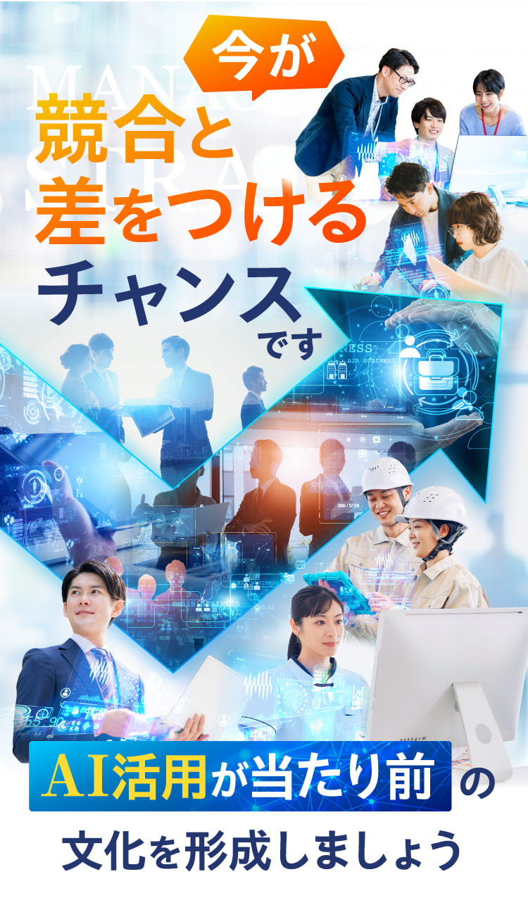 競合と差をつけるチャンスです