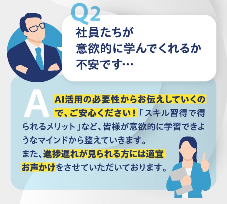 社員たちが意欲的に学んでくれるか不安です…