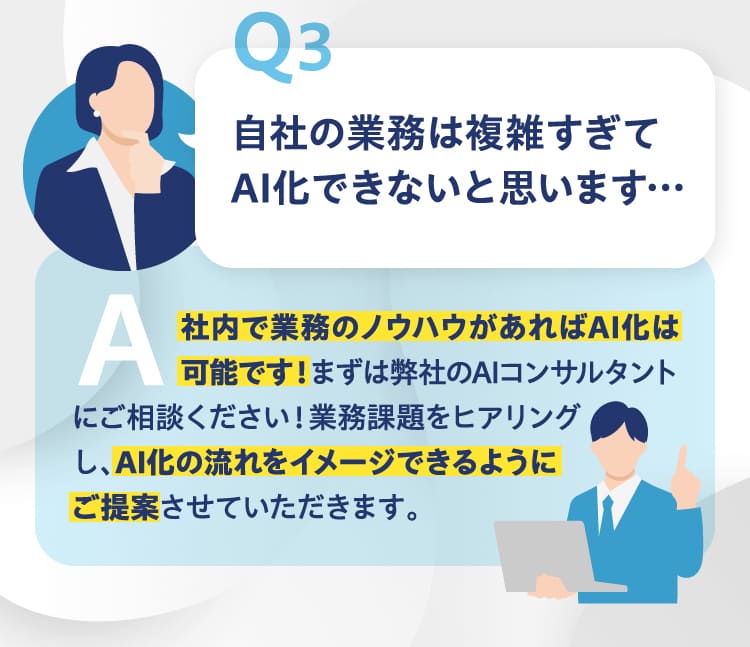 自社の業務は複雑すぎてAI化できないと思います…