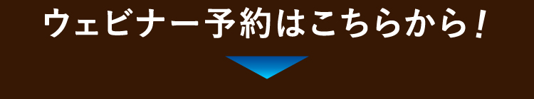 ウェビナー予約はこちらから!