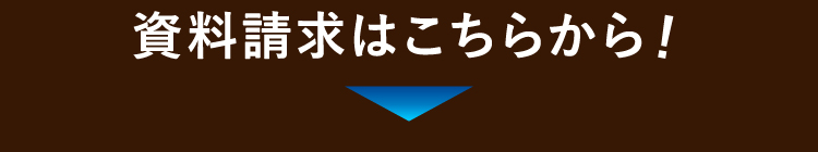 資料請求はこちらから！
