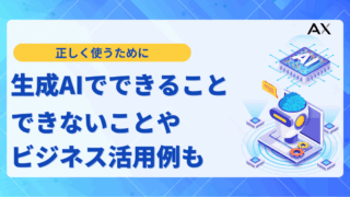 【2026年最新】生成AIでできること10選！できないことやビジネス活用事例を解説