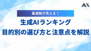 【2026年】生成AIランキング12選！目的別の選び方と注意点を解説