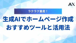 【2026年】生成AIでホームページ作成！おすすめツール7選と活用法