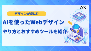 【2026年最新】AI Webデザイン入門！おすすめツールと業務を効率化する活用法
