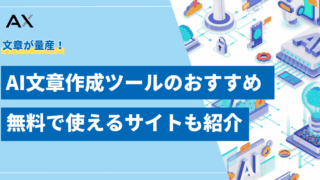 【2026年最新】AI文章作成ツールおすすめ12選の無料・登録不要で使えるサイトも紹介
