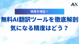 【2026年最新】無料AI翻訳ツールおすすめ13選！精度や選び方も解説