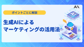 【ポイント解説】生成AIによるマーケティングの活用法｜成功事例とツールを開設