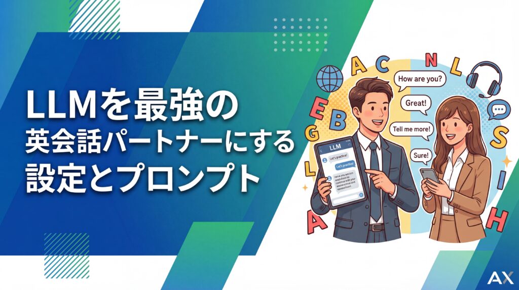 【実践ガイド】LLMを最強の英会話パートナーにする設定とプロンプト