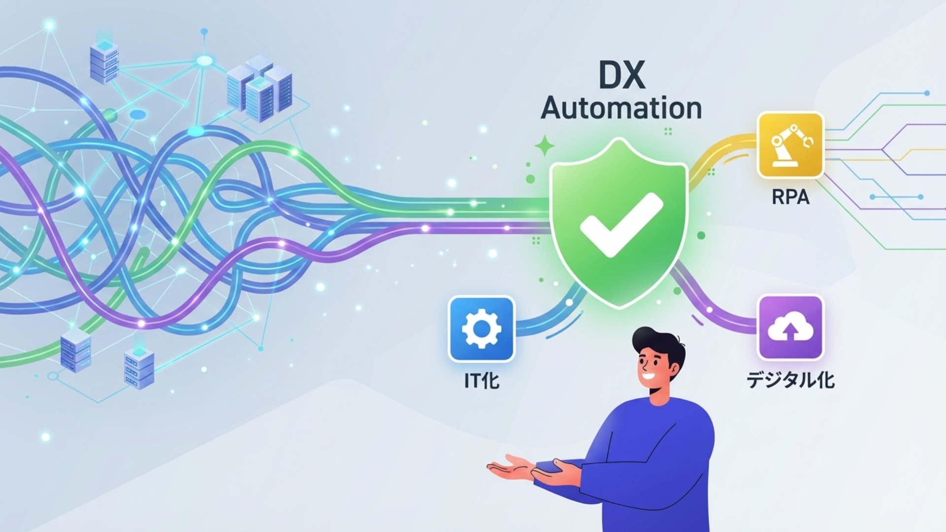 DX・自動化と混同されやすい関連用語との違い