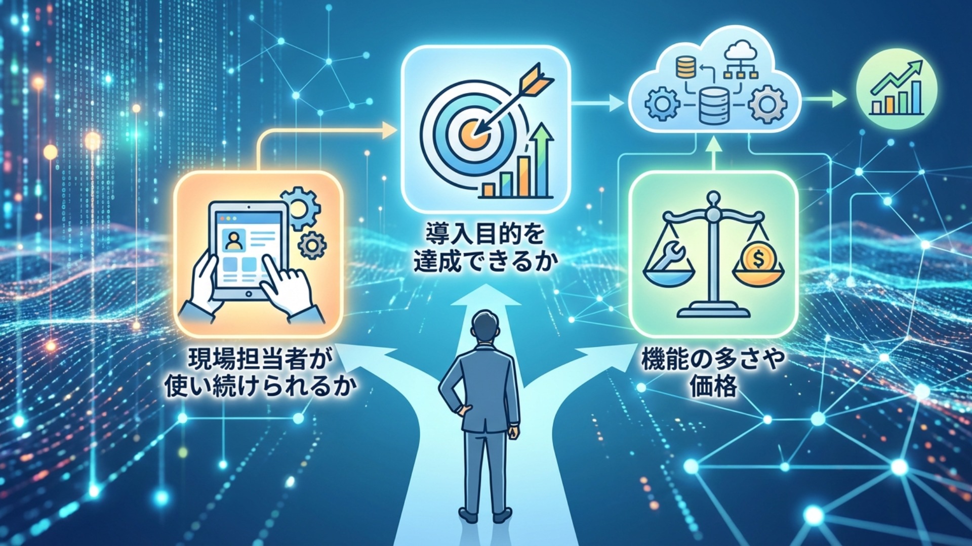 営業管理ツール（SFA）選びで比較すべき3つの重要ポイント