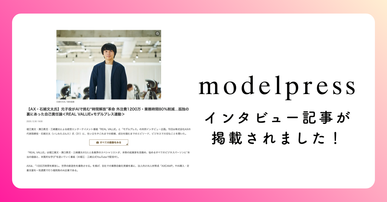 「modelpress」にて、代表・石綿のインタビュー記事が掲載されました