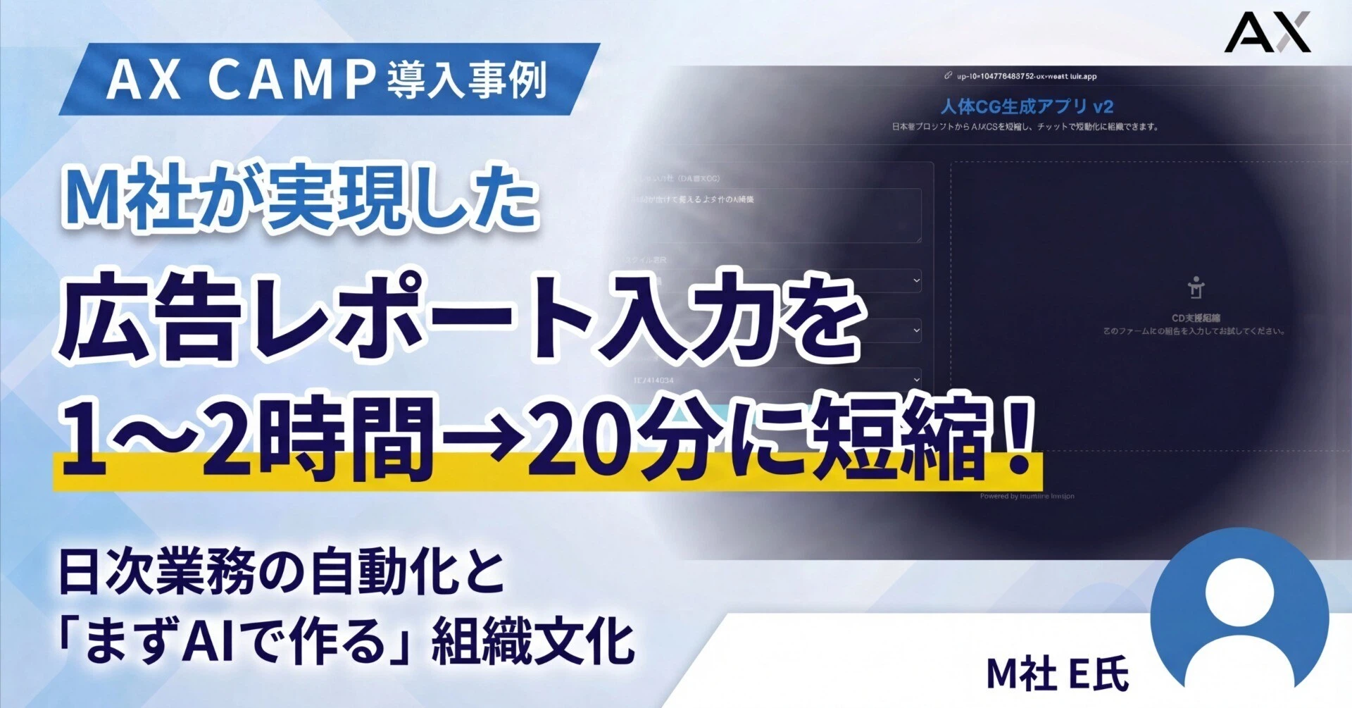 広告レポート入力を20分に短縮！M社が実現した、日次業務の自動化と「まずAIで作る」組織文化