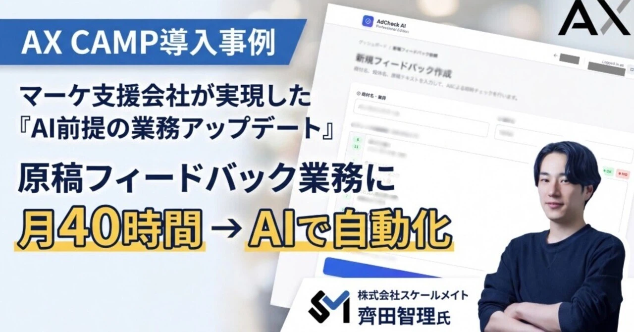【導入事例】広告原稿チェック月40時間を大幅カット！マーケ支援会社が実現した「AI前提の業務アップデート」