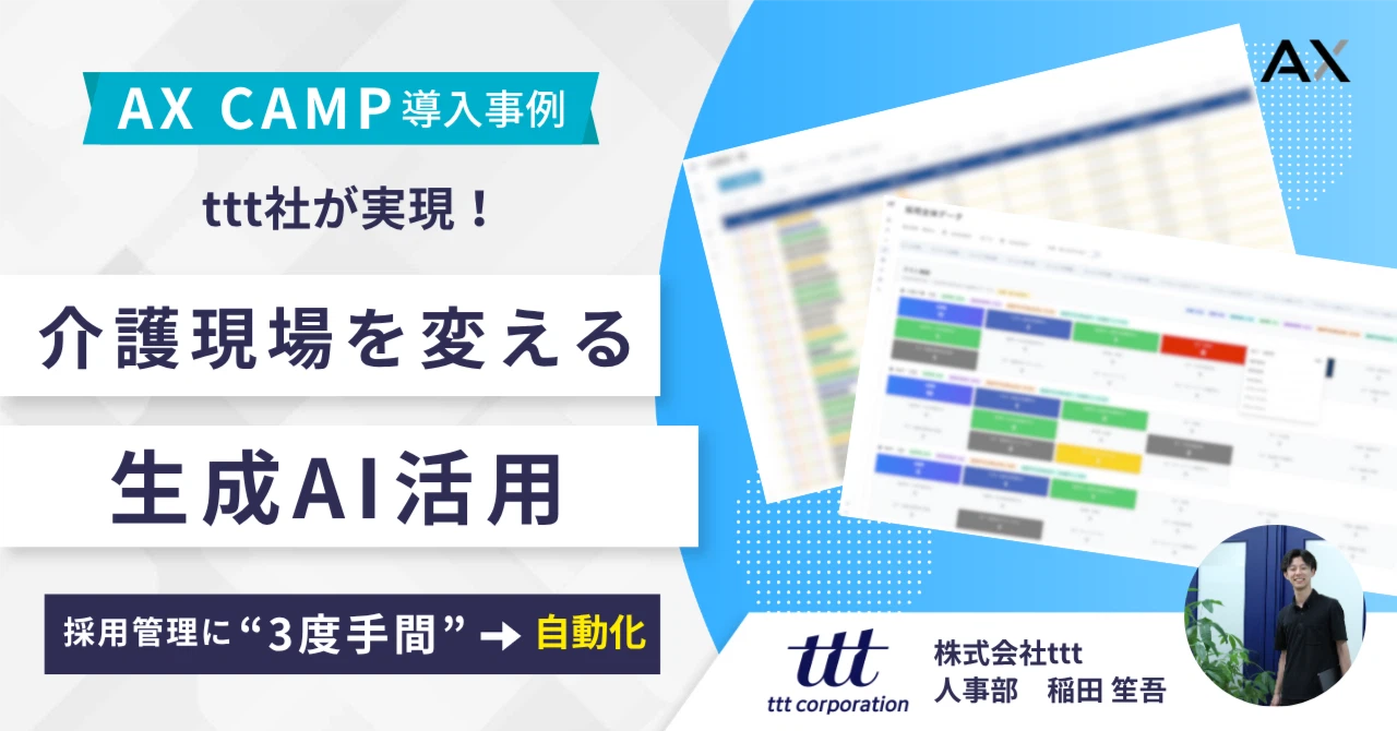 採用の“3度手間”をなくすツールを内製！ttt社が実現した、介護現場を変える生成AI活用