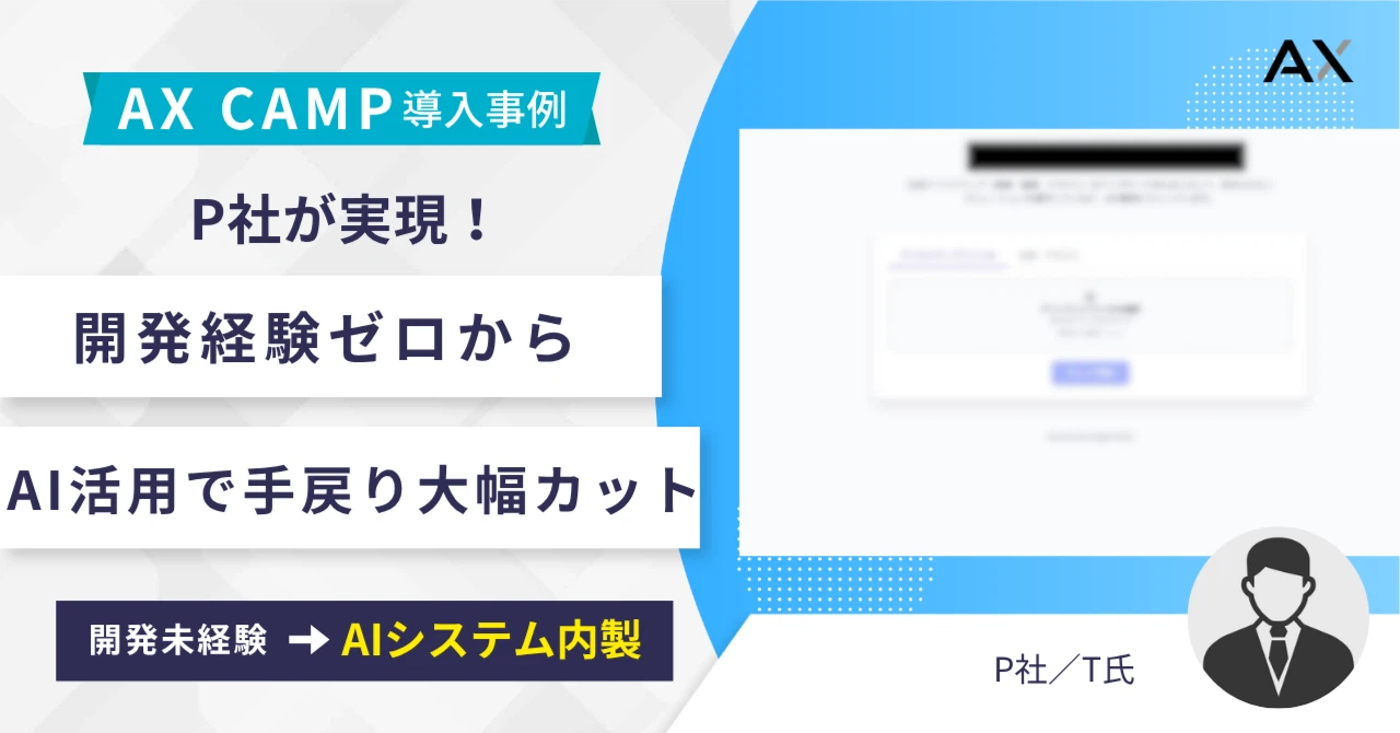 開発経験ゼロでも「レギュレーションチェックAI」を内製！P社、“担当者の疲弊”を生む手戻りを大幅カット