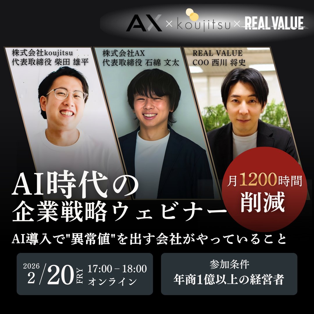 【2/20（金）】170社以上の経営者が参画するREAL VALUE CLUB主催セミナーにAX代表・石綿文太が登壇。「AIエージェント時代の経営戦略」を解説