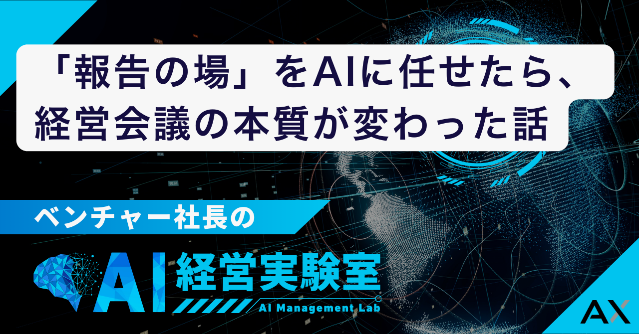 【経営実験室】「報告の場」をAIに任せたら、経営会議の本質が変わった話