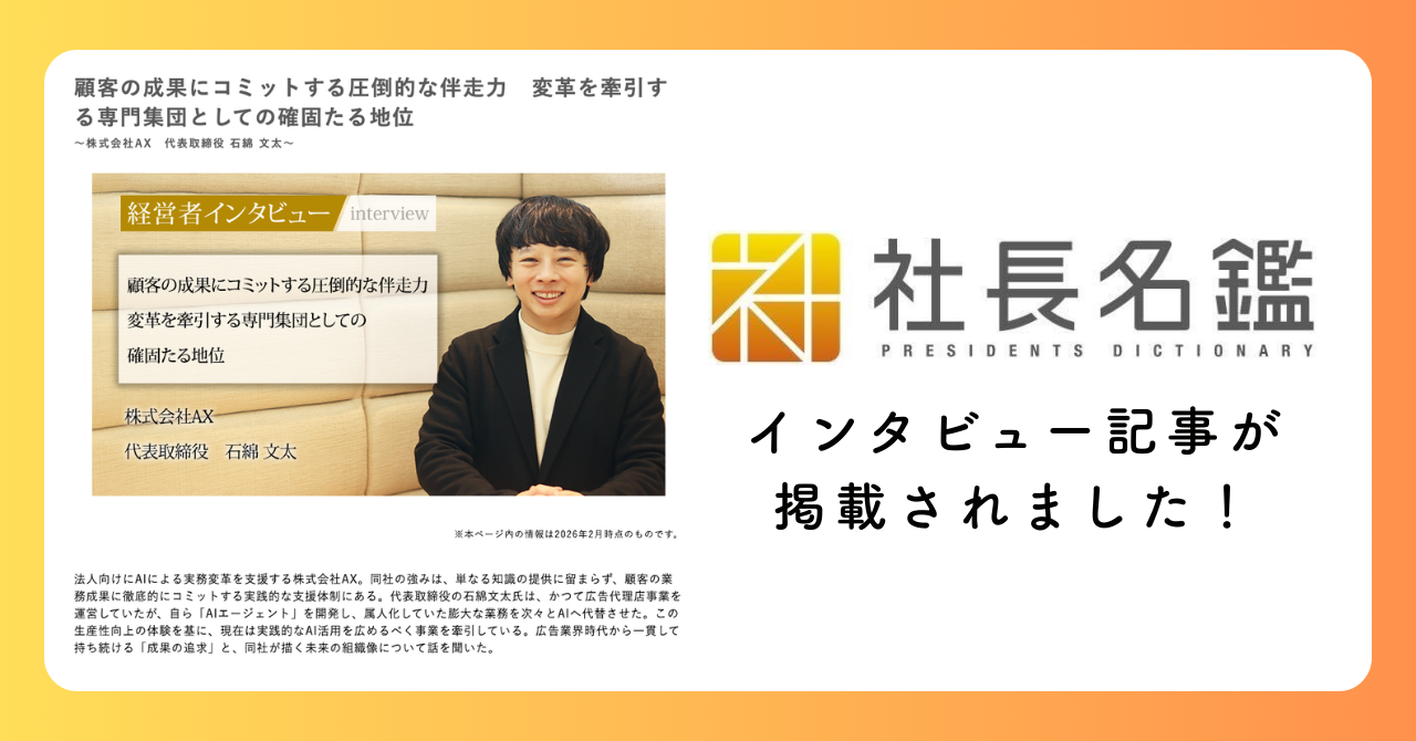 「社長名鑑」にて、代表・石綿のインタビュー記事が掲載されました