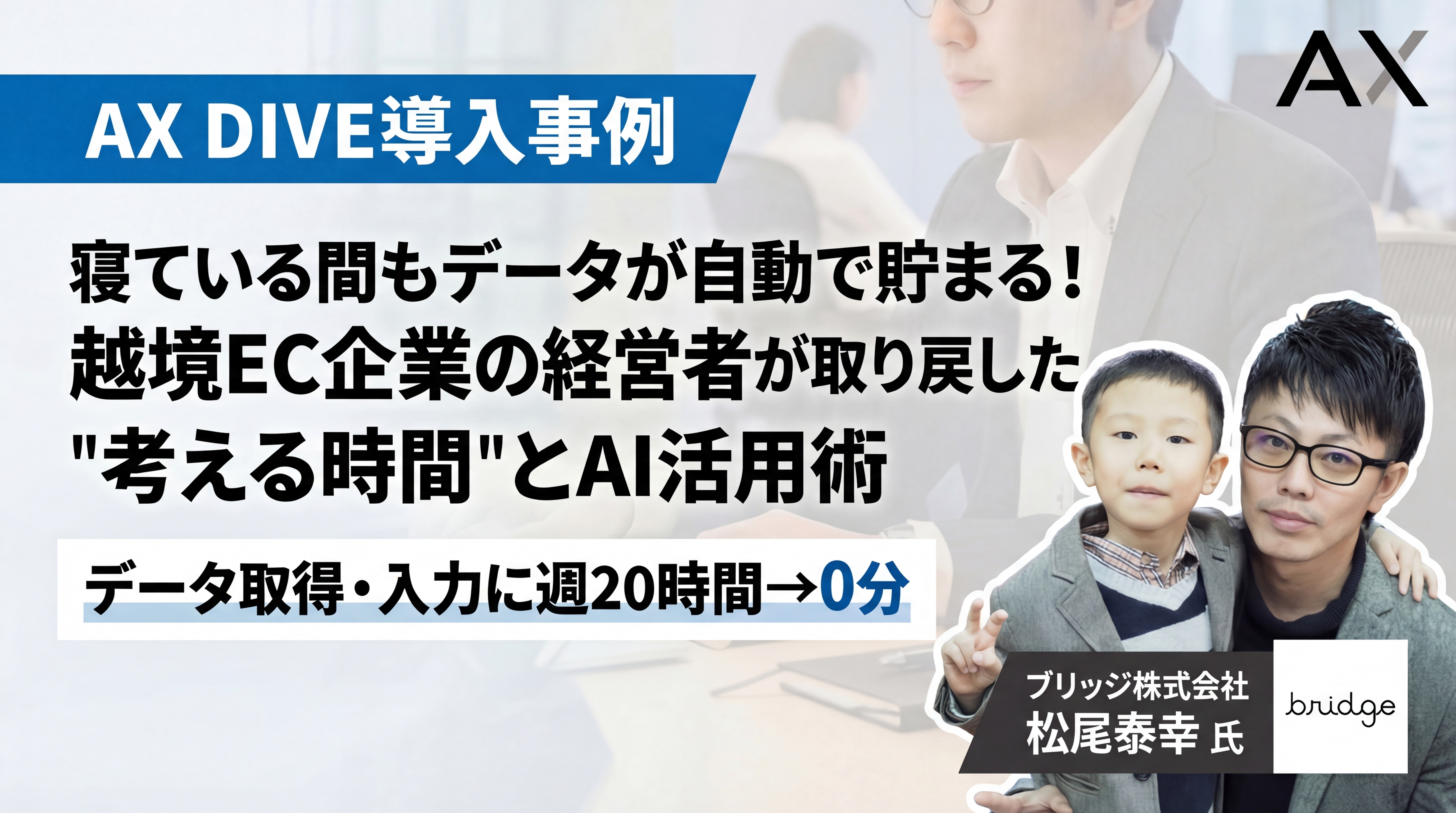【導入事例】寝ている間もデータが自動で貯まる!越境EC企業の経営者が取り戻した”考える時間”とAI活用術