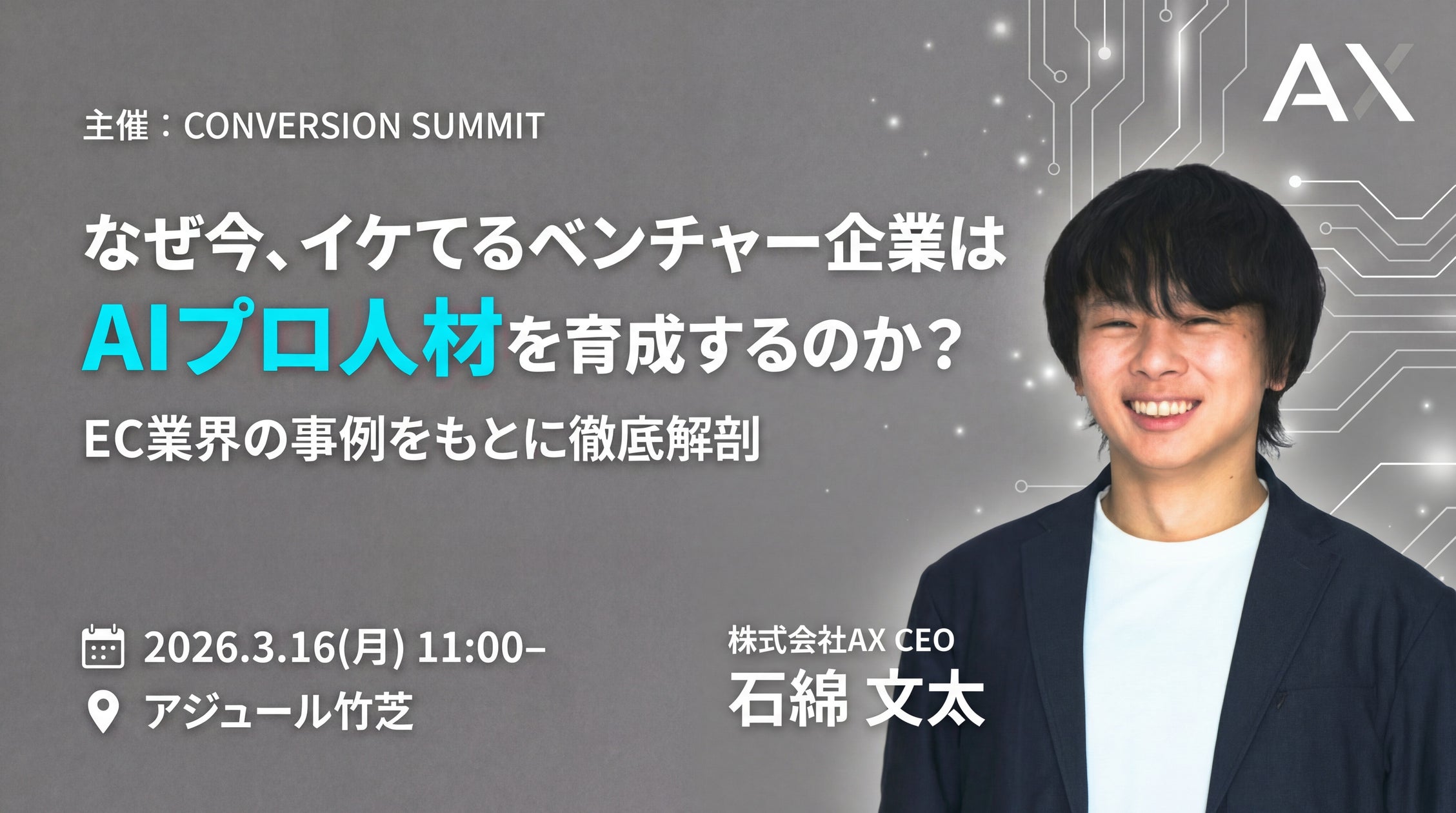 【3/16（月）・EC業界必見】法人向けAI研修・伴走支援の株式会社AX、第20回CONVERSION SUMMITに登壇。AIプロ人材育成で成果を出した企業は何をしているのか、実例とともに解説