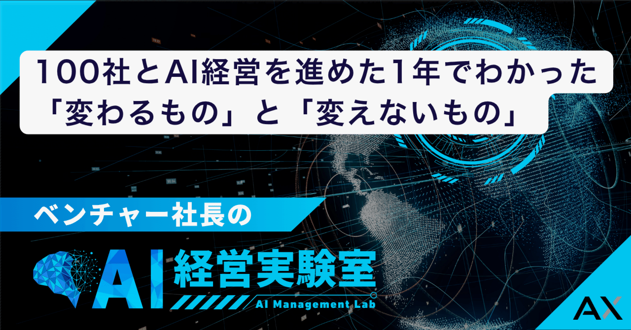 100社とAI経営を進めた1年でわかった「変わるもの」と「変えないもの」