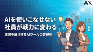 【2026年】AIを使いこなせない社員を戦力化する育成術｜原因と解決策を解説