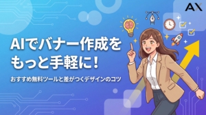 【2026年】AIでバナー作成！無料ツール10選とデザインのコツを解説