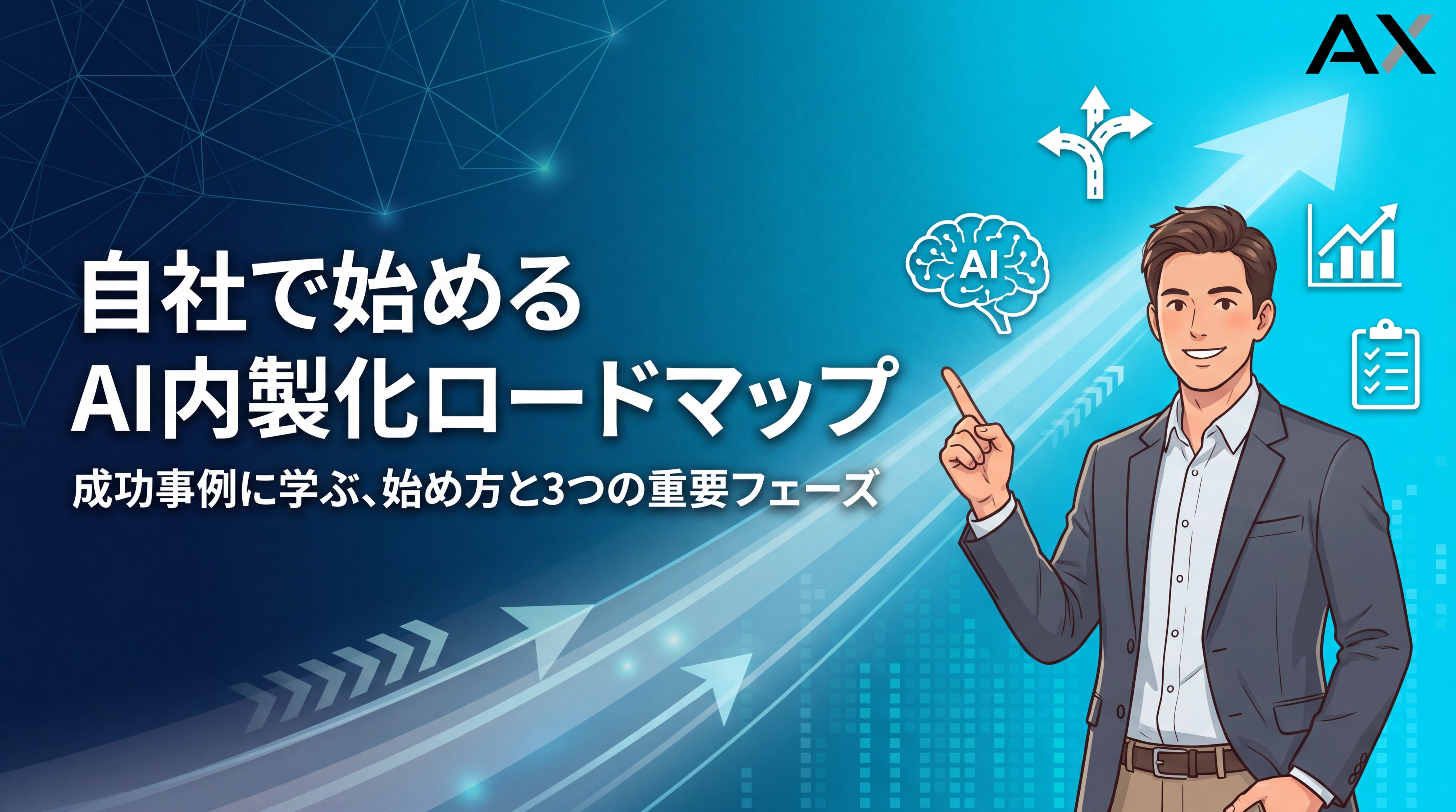【成功事例で解説】AI内製化ロードマップ｜2026年版の始め方と3つのフェーズ
