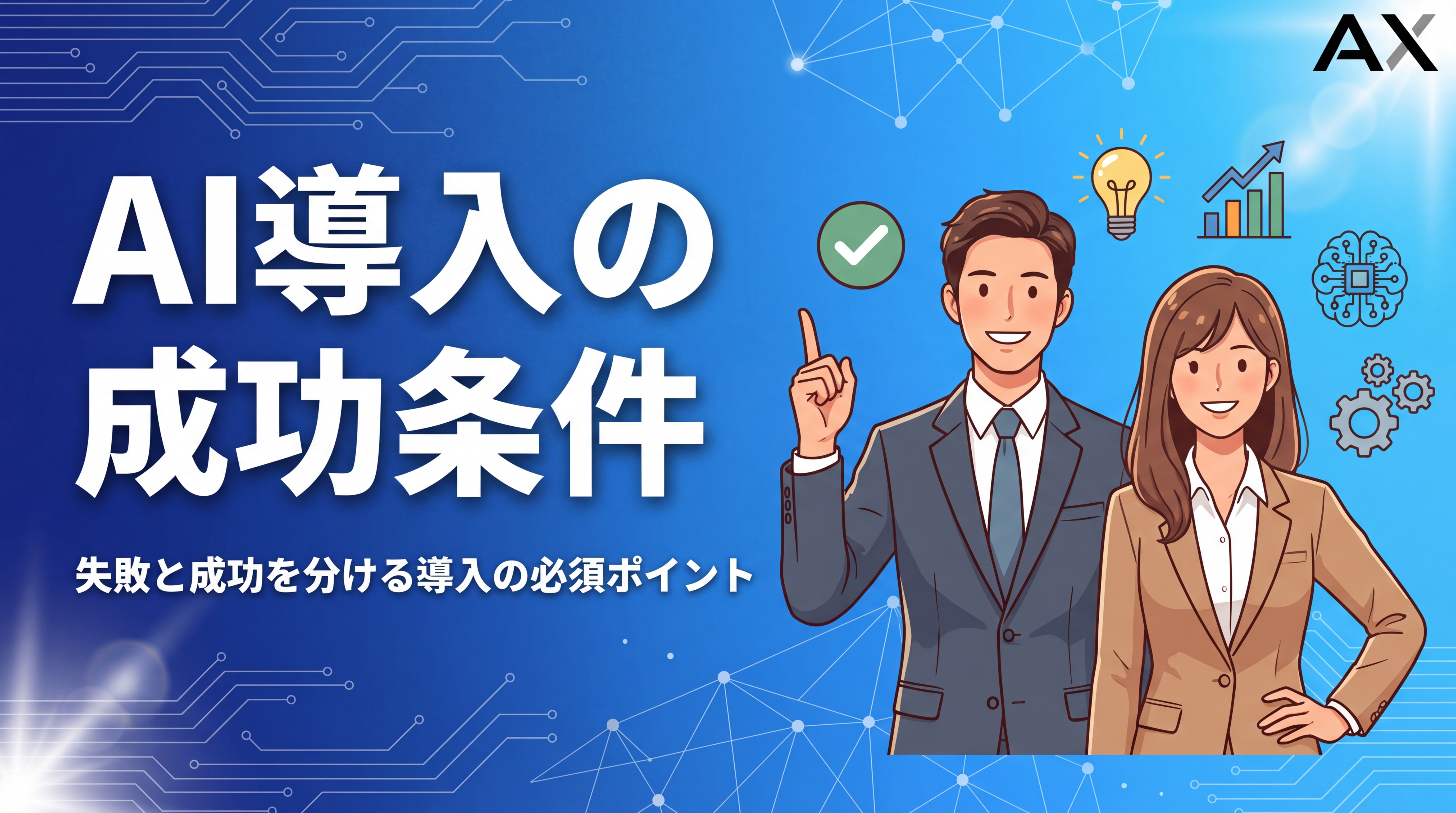【2026年最新】AI導入の成功条件とは？失敗しないための必須ポイントを解説