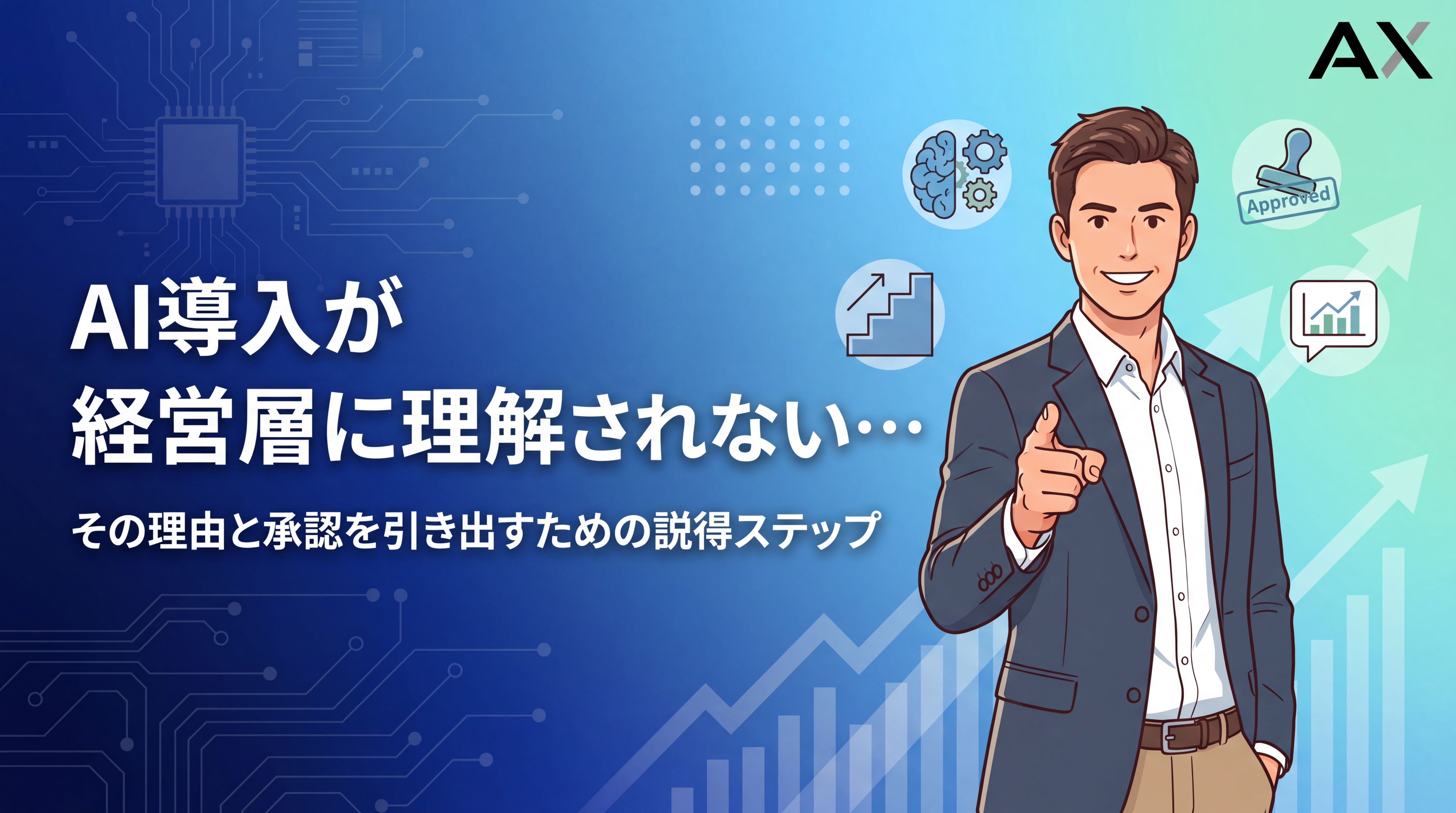【2026年】AI導入が経営層に理解されない理由と説得を成功させる5つのステップ
